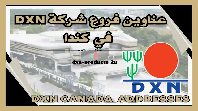 فروع شركة dxn في كندا - آخر تحديث عناوين Dxn كندا