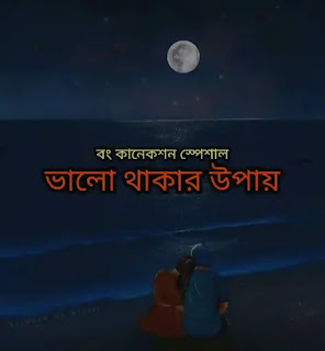 ভালো থাকার উপায় - Bhalo Thakar Upay (বাংলা গল্প) - Bengali Story