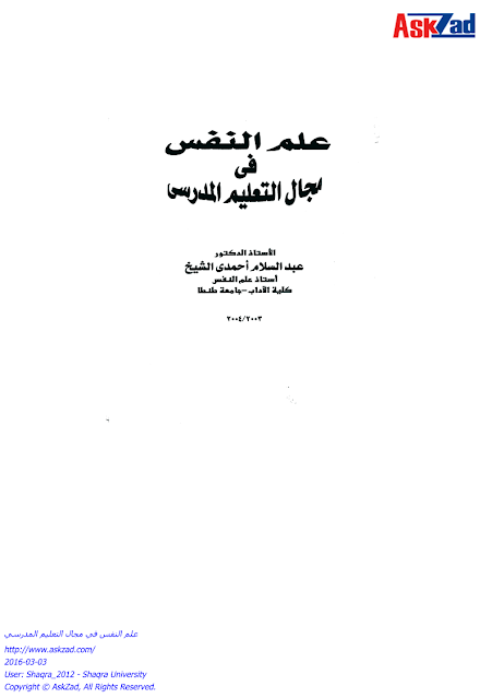 كتاب علم النفس المدرسي pdf