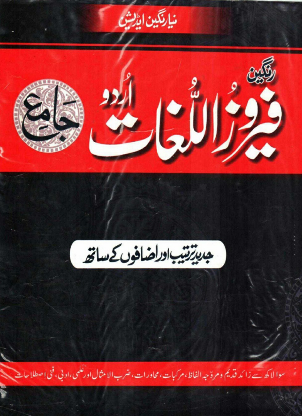 Feroz Ul Lughat ‎/ فیروز اللغاتby ‎مولوی فیروز الدین