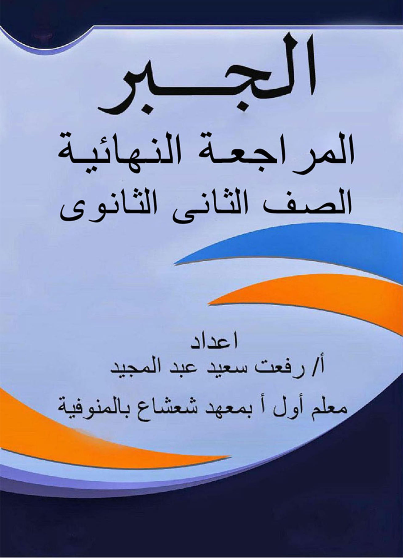 المراجعة النهائية فى الرياضيات البحته للصف الثاني الثانوي الترم الاول | اعداد الاستاذ رفعت سعيد عبد المجيد