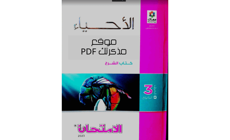 كتاب الامتحان احياء للصف الثالث الثانوي 2023 PDF