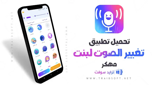 برنامج تغيير الصوت لبنت