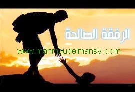 إهداء للرفقة الصالحة  ما أعطي العبد بعد الإسلام نعمة.. خيراً من أخ صالح،، فإذا وجد أحدكم وداً من أخيه فليتمسك به