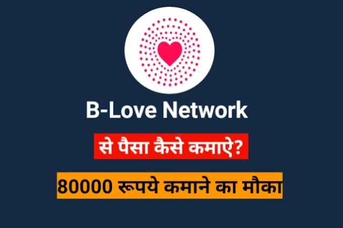 B-Love Network क्या है और इससे पैसा कैसे कमाऐ ? 2023  | B Love Network Referral Code