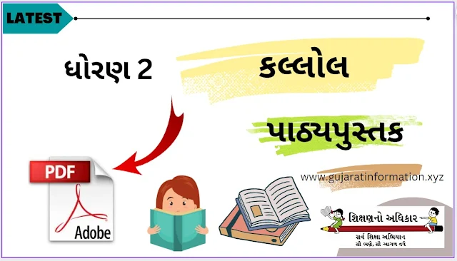 ધોરણ 2 કલ્લોલ પાઠ્યપુસ્તક | Std 2 Kallol Textbook PDF Download | NCERT GSEB 2nd std Kallol Books PDF | Gujarati Medium