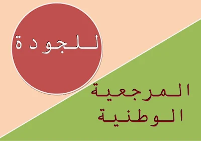 المرجعية الوطنية للجودة :حول ارساء نظام الجودة بمنظومة التربية والتكوين .