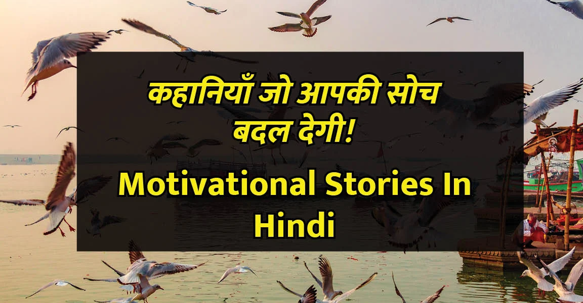 Short Motivational Story In Hindi 