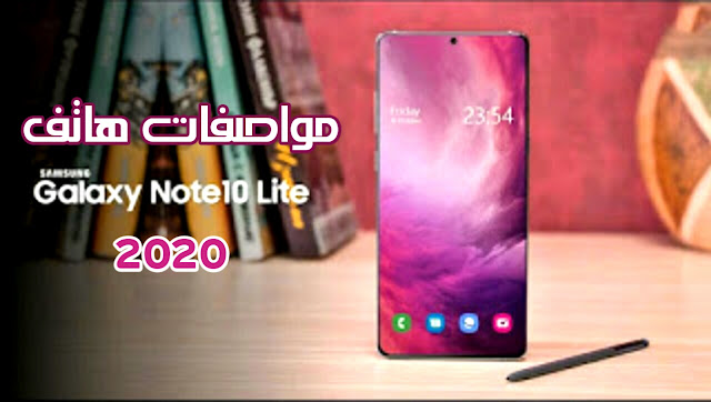 مواصفات ومميزات هاتف Galaxy Note lite 10 حصريا