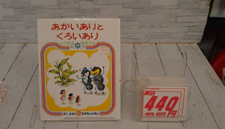 中古絵本　あかいありとくろいあり　４４０円