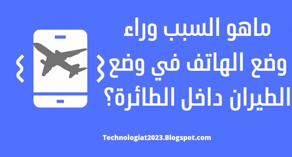 ماهو السبب وراء وضع الهاتف في وضع الطيران داخل الطائرة