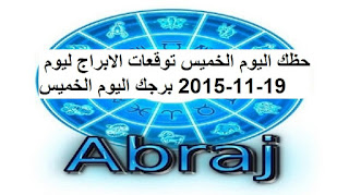 حظك اليوم الخميس توقعات الابراج ليوم 19-11-2015 برجك اليوم الخميس 