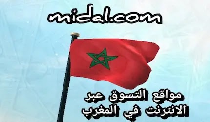 مواقع التسوق عبر الانترنت في المغرب