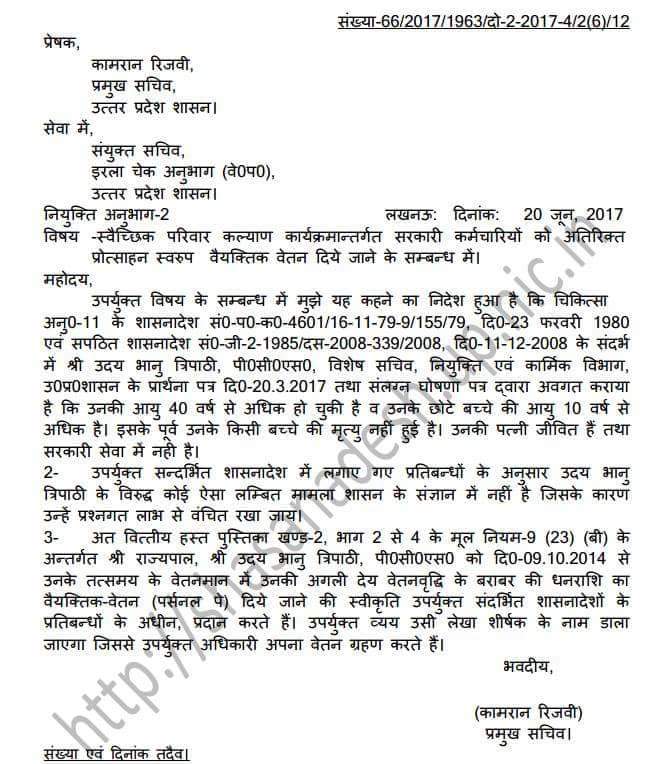 सरकारी कर्मचारियों को अतिरिक्त प्रोत्साहन स्वरूप वैयक्तिक वेतन दिए जाने की सम्बन्ध में आदेश