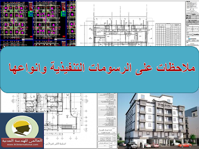 ملاحظات على الرسومات التنفيذية وانواعها