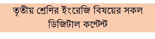 তৃতীয় শ্রেণির ইংরেজি বিষয়ের সকল ডিজিটাল কন্টেন্ট(Class-Three, English Digital Content)