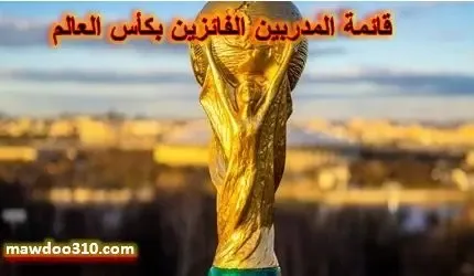 قائمة المدربين الفائزين بكاس العالم