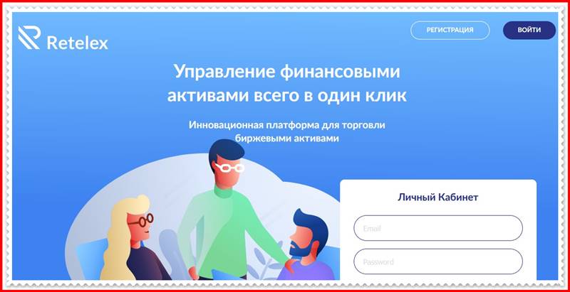 Мошеннический сайт retelex.com – Отзывы, развод, платит или лохотрон? Мошенники