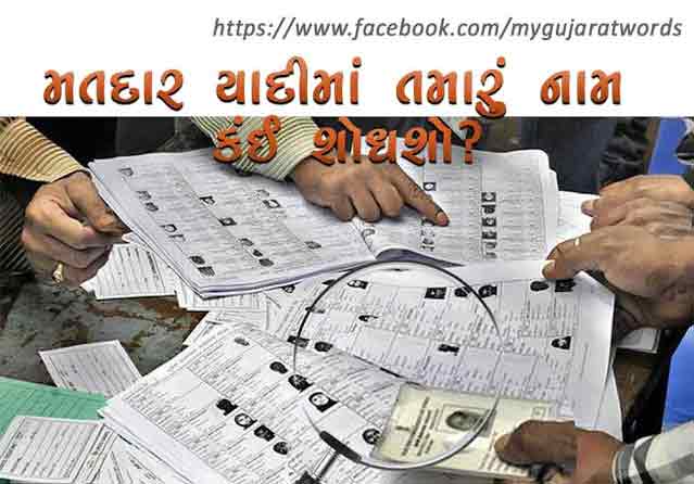 fine-name-in-voter-list-gujarat