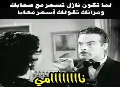 كوميكسعلبد السلام النابلسي في دور منوم مغناطيسي وهو يحاول تنويم زوزو نبيل من فيلم في الهوا سوا للسماح له بالسهر مع أصحابه