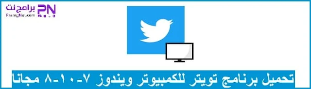 تحميل برنامج تويتر للكمبيوتر مجانا