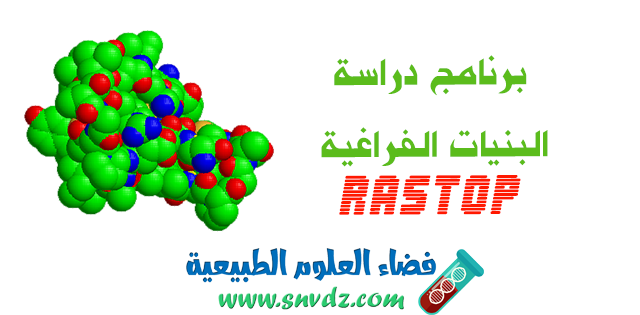 برنامج Rastop لدراسة البنية الفراغية للبروتينات فضاء العلوم الطبيعية