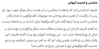 مجلس و کمردرد کیهانی ظریف اشاره می‌کند که رابطه با مجلس در آن هشت سال هرگز خوب نبود.او پس از بازگشت از اولین سفر روحانی به نیویورک، گفت‌وگویی با نمایندگان مجلس داشت و به آن‌ها گفت این گفت‌وگوها برای انتشار در رسانه‌ها نیست. به گفته ظریف فردای آن روز همان مطالب «به شکل واژگونه و جهت‌دار» در «یکی از روزنامه‌ها» چاپ شد. این روزنامه، کیهان بود و به گفته ظریف، این رفتار چنان بر او فشار عصبی وارد کرد که به کمر درد مزمن انجامید و در دور نخست گفت‌وگوهای ژنو با صندلی چرخ‌دار حاضر شد!