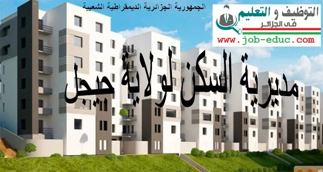 مديرية السكن جيجل