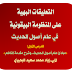 التعليقات البهية على المنظومة البيقونية في علم أصول الحديث الدرس الأول: «مبادئ علم أصول الحديث، وشرح مقدمة الناظم».