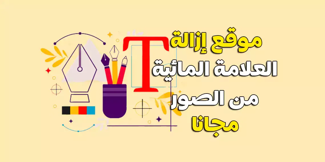 أفضل موقع إزالة العلامة المائية من الصور مجانا