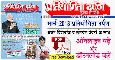 Pratiyogita-Darpan-March-2018-in-Hindi-PDF-Free-Download