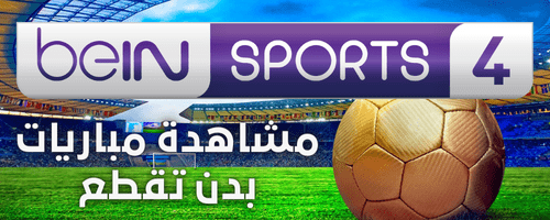 مشاهدة قناة بين سبورت beIN Sport 4HD بدون تقطع