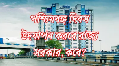 পশ্চিমবঙ্গ দিবস