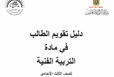 دليل تقويم الطالب التربية الفنية الثالث الاعدادى ترم اول 2021 المركز القومي للامتحانات والتقويم التربوي