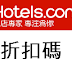 Hotels.com/折扣碼/優惠券/折價券/coupon 11/24更新