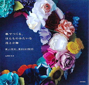 紙でつくる、ほんものみたいな花と小物