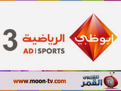 قناة ابو ظبي الرياضية ثري اتش دي