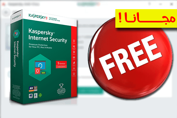 أحصل على برنامج الحماية القوي Kaspersky Anti Virus 2017 مع تفعيل قانوني مجانا !