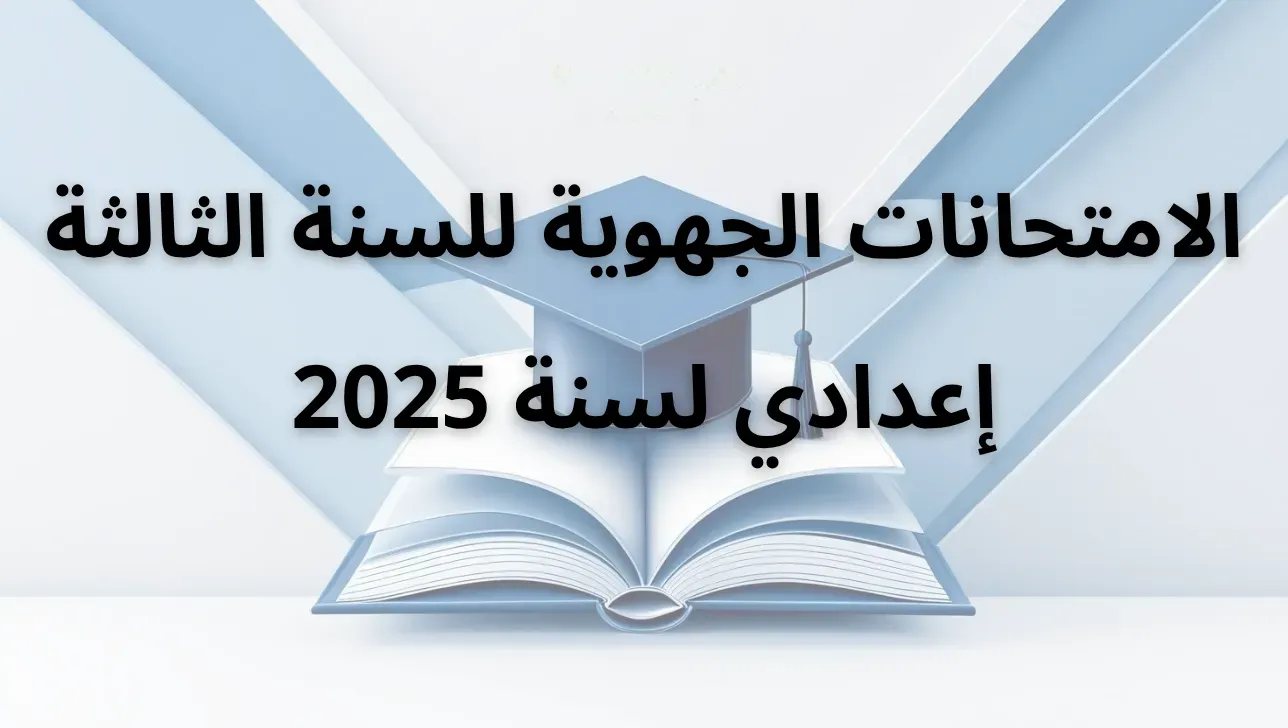 نماذج الامتحان الجهوي الموحد 2025 الثالثة إعدادي الامتحانات الجهوية 2025 للسنة الثالثة إعدادي