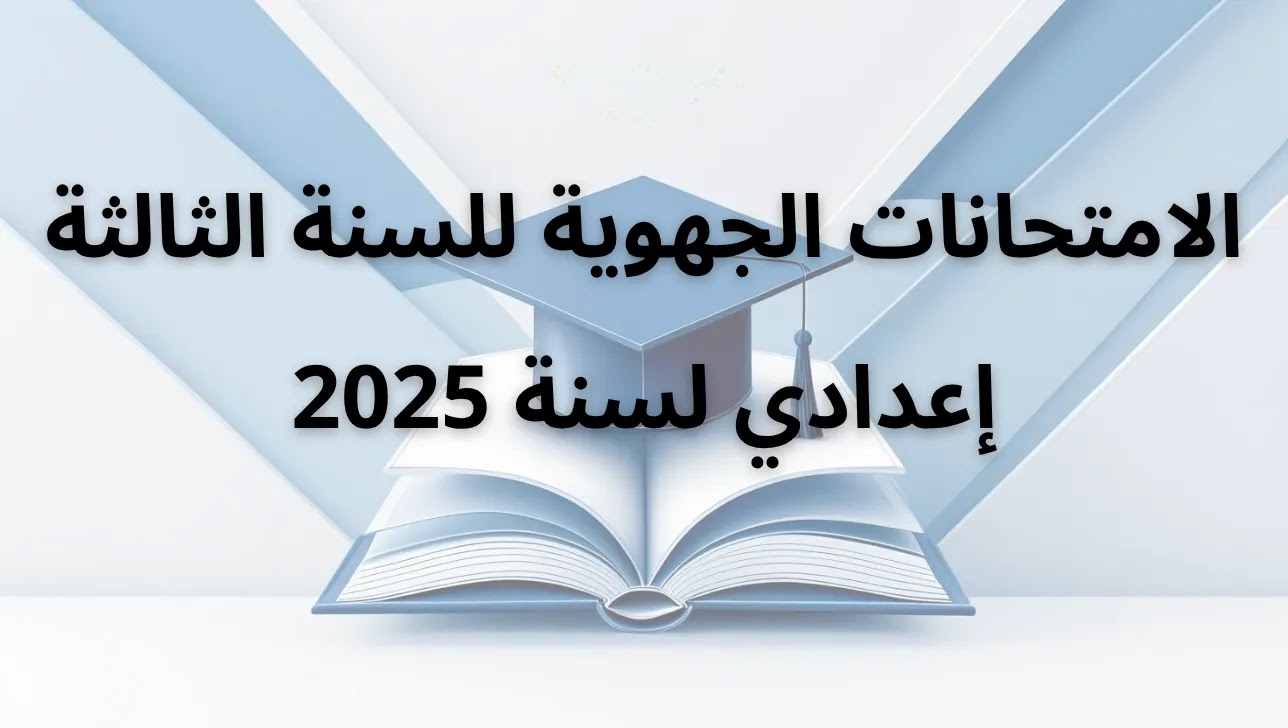 الامتحانات الجهوية 2025 للسنة الثالثة إعدادي مع التصحيح - جميع المواد والجهات الامتحانات الجهوية 2025 للسنة الثالثة إعدادي مع التصحيح - جميع المواد والجهات