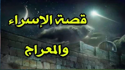 قصة الإسراء والمعراج