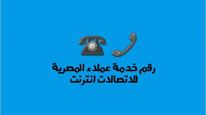 رقم خدمة عملاء المصرية للاتصالات انترنت