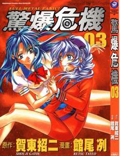 Manga Saga 30 - Full Metal Panic! (Scanlation) 3 - 23 Settembre 2004 | ISSN 1126-0742 | CBR 215 dpi | Mensile | Manga | Shounen | Manga | Shounen | Azione | Drammatico | Mecha
Collana edita dalla Panini Comics che ospita serie manga di gran successo, tra cui: Bastard!!, Full Metal Panic!, Origin e molte altre.
Numero volumi : 9
Fullmetal Alchemist è un shounen manga disegnato da Retsu Tateo con storie di Shouji Gatou per la Kadokawa Shoten, mentre in Italia la pubblicazione è stata a cura della Panini Comics.
Siamo in un universo alternativo simile al nostro, se non per il fatto che qui la guerra fredda non è mai finita e l’URSS esiste ancora. Per salvaguardare gli equilibri mondiali è stata creata un’organizzazione non governativa, la Mithril, formata da mercenari che non parteggiano né per l’est, né per l’ovest e si possono definire paladini della libertà e della giustizia.
Tra i membri più valenti dell’organizzazione c’è Sousuke Sagara, un ragazzo di sedici anni che sin da piccolo ha conosciuto solo campi di battaglia, specialmente in Medio Oriente, e che quindi sa ragionare solo in termini militareschi. Il ragazzo viene incaricato di proteggere Kaname Chidori, una normalissima (e bellissima) studentessa liceale giapponese, che in realtà nasconde inconsapevolmente un grande segreto. Kaname infatti è una Whispered, e nel suo cervello è custodito il segreto della Black Technology, una tecnologia talmente sofisticata che a confronto le armi nucleari sono vecchiume.
Sousuke quindi deve proteggere la ragazza, iscrivendosi nella sua stessa scuola e finendo per combinare disastri su disastri essendo infatti abituato al solo mondo militare, il ragazzo si dimostra incapace di comprendere il mondo dei civili, scambiando gesti comuni per tutti gli altri per improbabili minacce e arrivando a portare a scuola ogni genere di arma. La trama poi si dipana tra azioni spericolate, lotte contro terroristi e problemi della vita quotidiana che a causa di Sousuke diventano grandi problemi.
ATTENZIONE: La data riportata nel titolo è quella della pubblicazione italiana (Panini Comics).