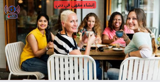 إنشاء مقهى في دبي
