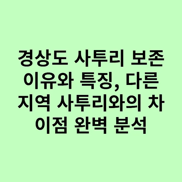경상도 사투리 보존 이유와 특징, 다른 지역 사투리와의 차이점 완벽 분석