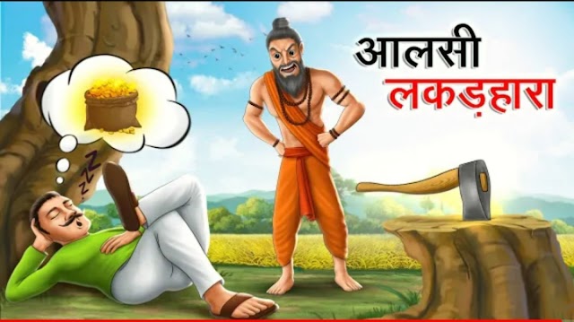 100+अच्छी अच्छी कहानियां | kahaniyan bacchon ki kahaniyan | bacchon ki kahaniyan in hindi