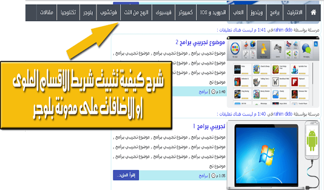 شرح طريقة تثبيت قائمة الاقسام العلوية واضافات القائمة الجانبية لمدونة بلوجر