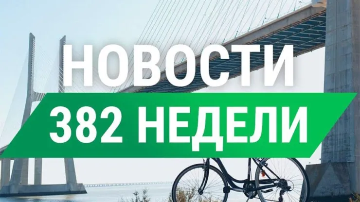 Новости 382 недели от СуперКопилки