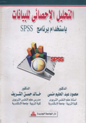  تحليل الاحصائي للبيانات باستخدام SPSS صيغة pdf