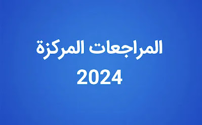 المراجعة المركزة 2024 السادس الاعدادي